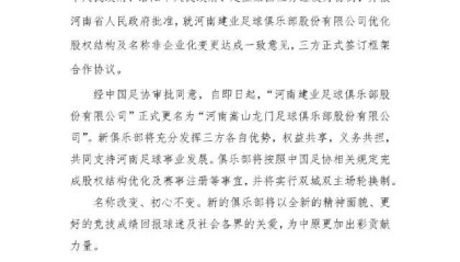 河南建业更名河南嵩山龙门 实行双城双主场轮换制